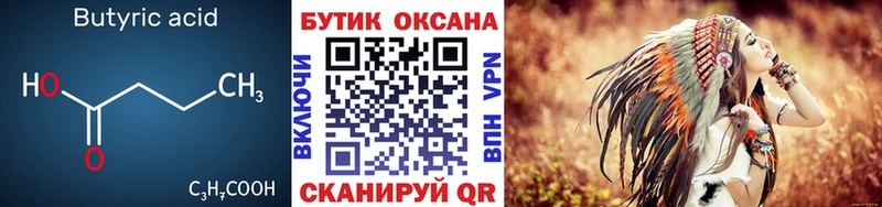 Бутират Butirat  Купить  Николаевск 